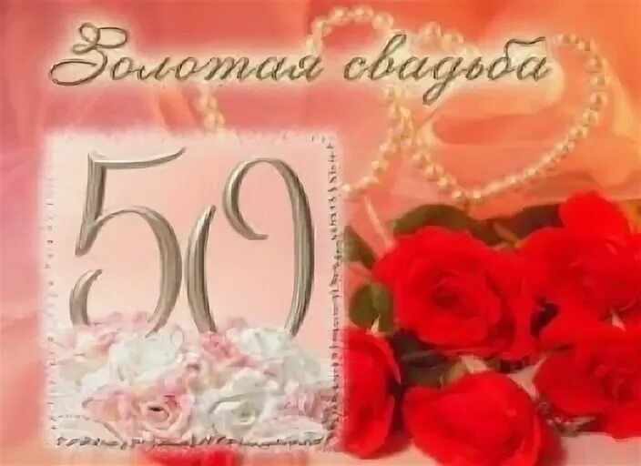 Красивые поздравления с 50 летием свадьбы