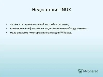 Linux достоинства и недостатки