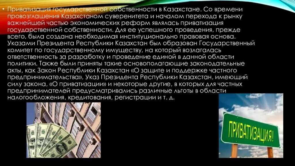 Приватизация в Казахстане. Приватизация государственной собственности. Презентация на тему приватизация в России.