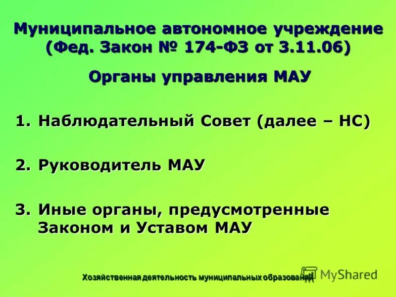 Закон об автономном учреждении 174 фз