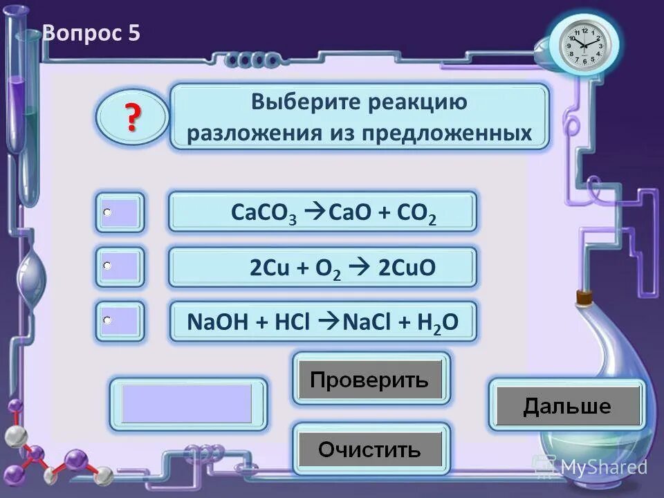 Из предложенных реакций выберите реакцию разложения. Fe hno3 разб. Разложение тип реакции уравнение. Напишите реакции разложения. Выберите реакцию разложения.