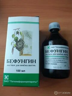 Бефунгин отзывы пациентов принимавших препарат