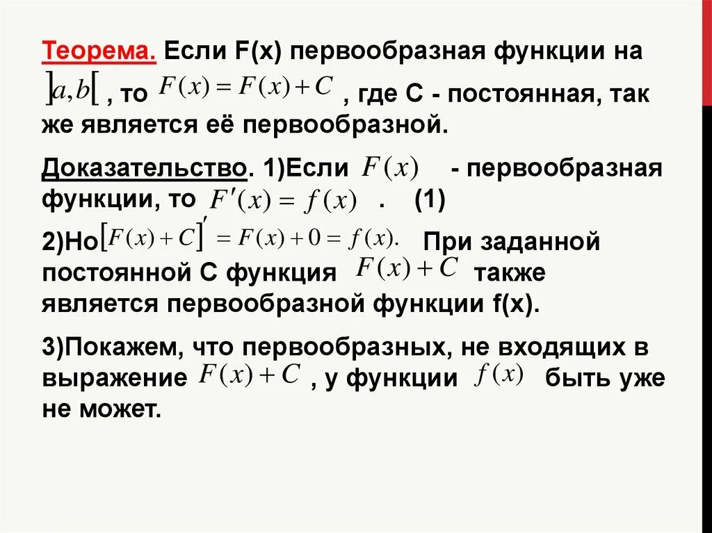 Найти множество первообразных функции. Теорема неопределенного интеграла. Первообразная функция и неопределенный интеграл. Лемма о первообразных. Теорема о разности первообразных.