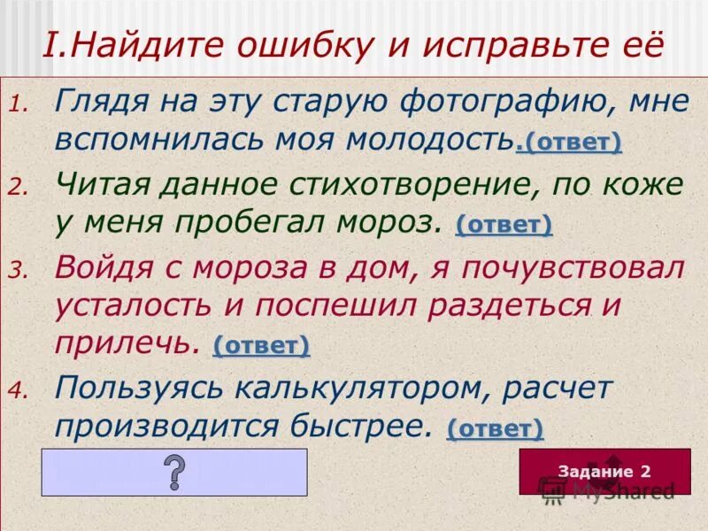 10 предложений с ошибкой. Предложения с ошибкой в деепричастном обороте. Грамматические ошибки в деепричастных оборотах. Ошибки с деепричастиями. Ошибки в предложениях с деепричастиями.