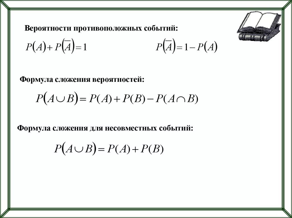 Формулы событий теория вероятности. Вероятность несовместных событий формула. Теория вероятностей несовместными формула. Формула теории вероятности 11 класс ЕГЭ. Формулы в теории вероятности и статистики.