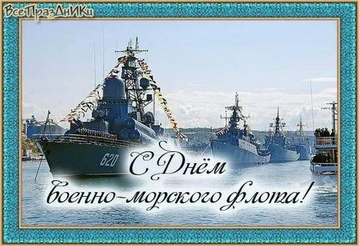 День военно-морского флота. Поздравления с днём военно морского флота. С днём ВМФ поздравления. Открытки с днем военно морского флота. Картинки дня морского флота