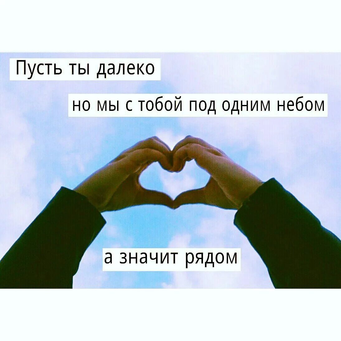 Ты моя но не со мной. Я далеко но рядом. Ты далеко но рядом. Ты далеко но ты рядом. Хоть ты и далеко но ты всегда рядом.