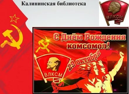 Когда день рождения комсомола в 2023