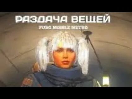 Вещи метро пабг