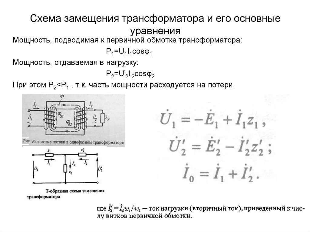 Эдс в трансформаторе. Трансформатор схема формула. Схема замещения трансформатора с ферромагнитным сердечником. Схема нагруженного трансформатора. Уравнения для схемы замещения однофазного трансформатора.