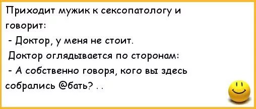 Анекдот приходит к врачу. Приходит мужик к сексопатологу. Доктор у меня стоит. Приходит мужик к доктору и говорит доктор у меня. Приходит мужик к доктору анекдот.