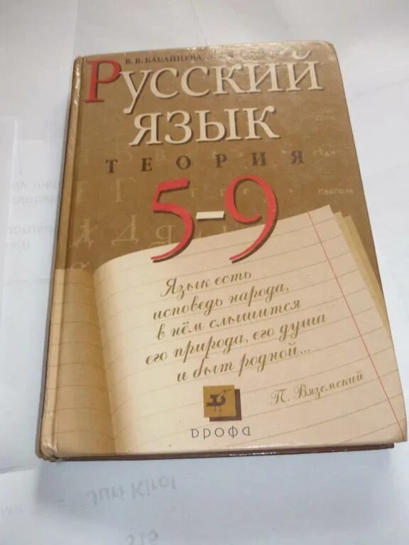 Бабайцева в.в., Чеснокова л.д. русский язык: теория. 5-9 Классы.. Русский язык. 5-9 Класс Бабайцева в.в., Чеснокова л.д.. Русский язык теория 5-9 в.в.Бабайцева, л.д.Чеснокова. Русский язык Бабайцева Чеснокова 5-9.