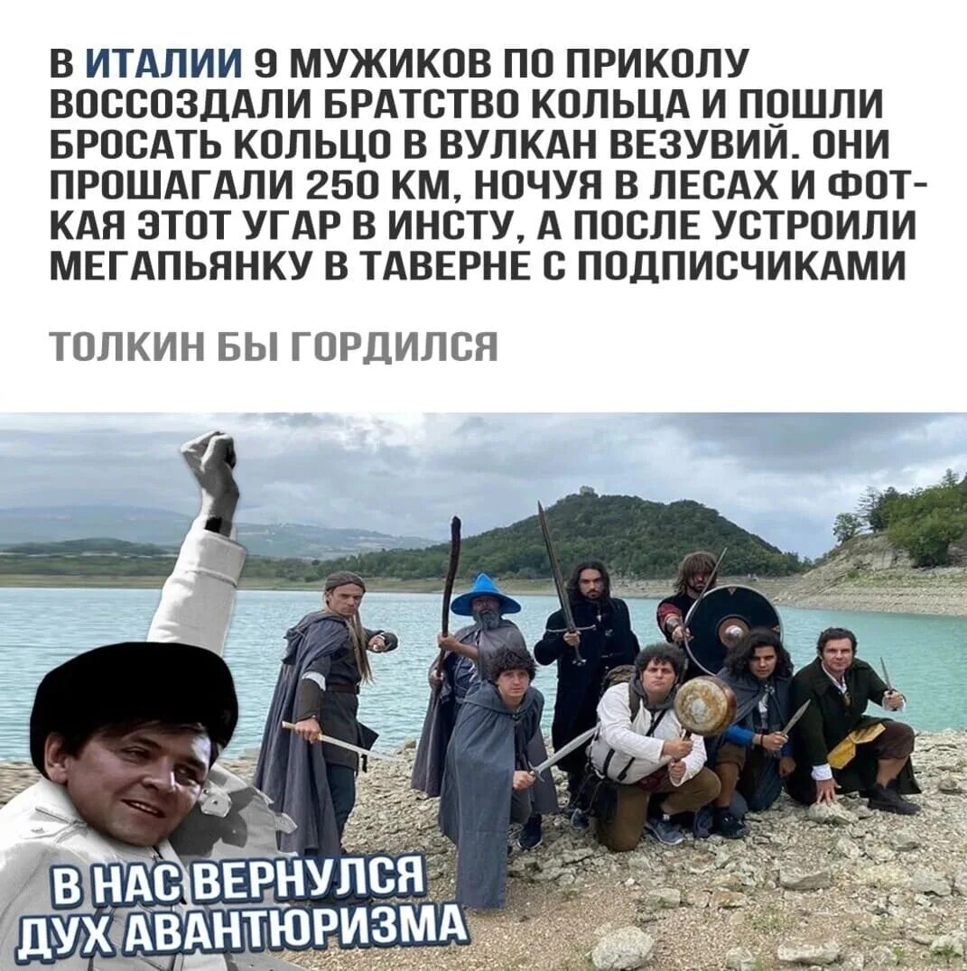 Кидала пойдешь. В Италии 9 мужиков воссоздали братство кольца. Мемы 2023 Китай. Мем 2023 улыбается. Мемы июнь 2023.