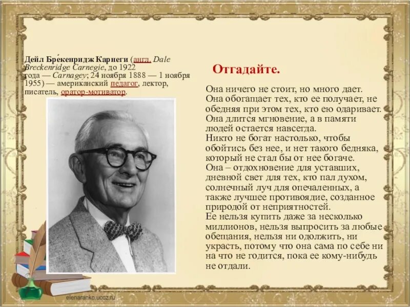 Дейл Бре́кенридж Ка́рнеги (1888-1955).. Dale Breckenridge Carnegie. На англ Дейл Карнеги.