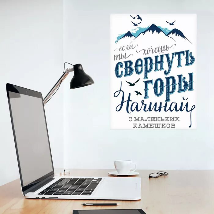 Горы свернуть предложения. Плакат мотиватор. Наклейки-мотиваторы. Постер мотиватор. Свернуть горы.