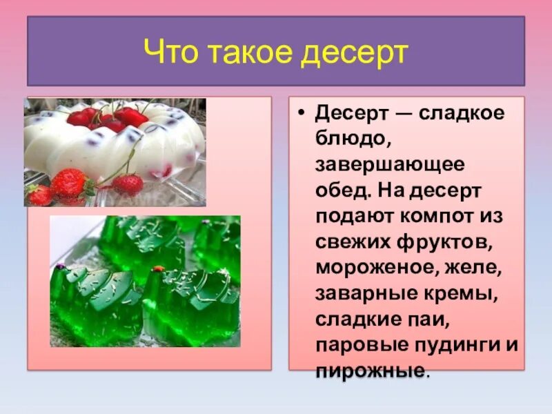 Значение слова десерт в родном языке. Холодные десерты презентация. презентация на тему десерты. доклад о десертах. десерт это определение.