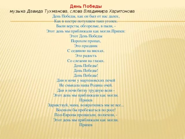 Музыка песни 9 мая. День Победы текст. Текст песни день Победы. День Победы песня текст. День Победы Тухманов текст.