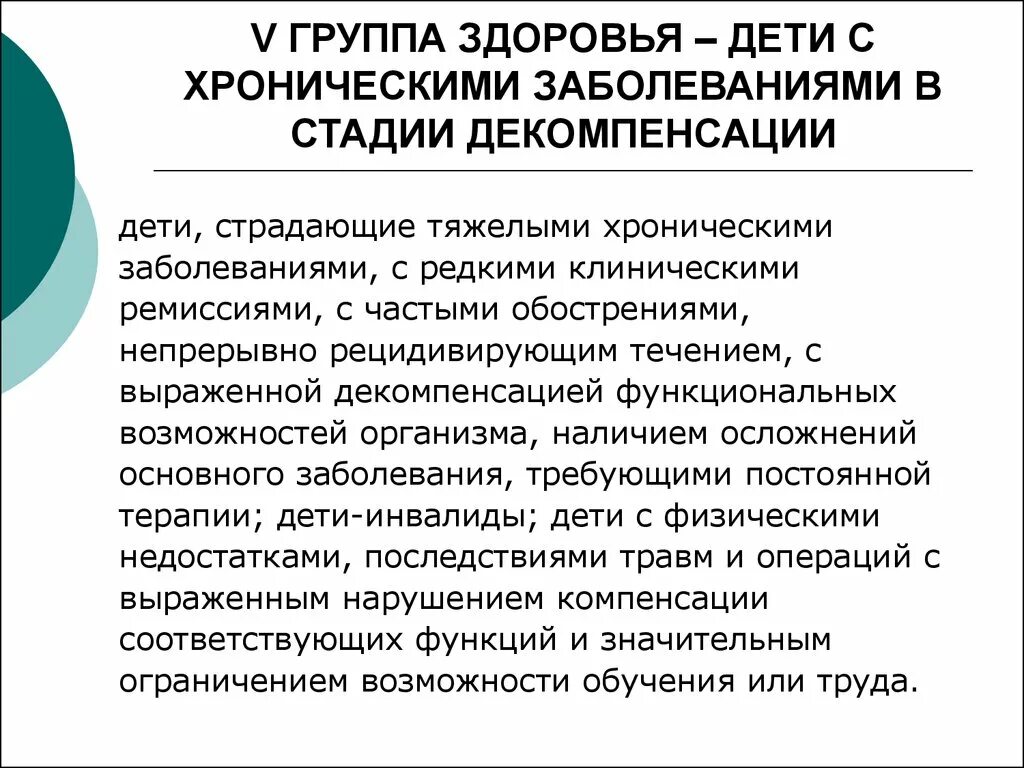 Декомпенсацией хронического заболевания. Группы состояния здоровья детей. Хронические заболевания в стадии декомпенсации. Состояние здоровья детей группы здоровья. Хроническое заболевание группа здоровья.