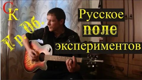 Поле экспериментов аккорды