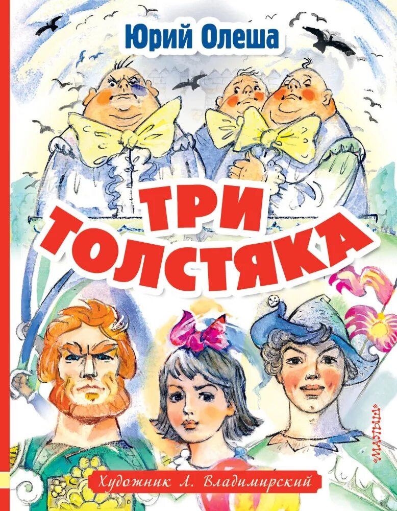 Книги ю олеши. Три толстяка. Ю. Олеша. Олеша три толстяка АСТ. Три толстяка книга.