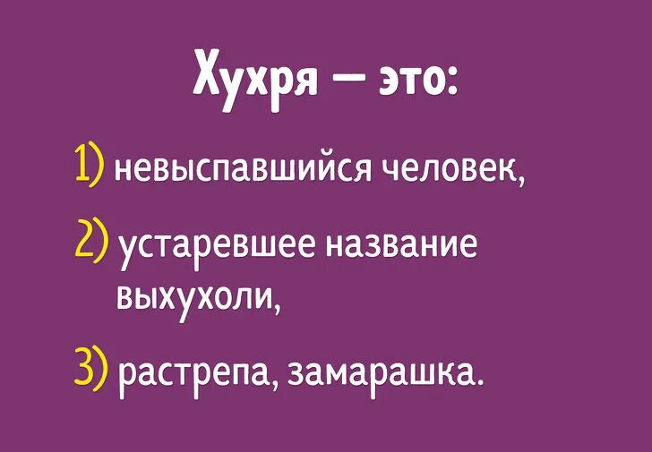 Тест 16 слов. Хухря. Хухря — Нечеса, растрепа, Замарашка. Хухря картинки. Что значит слово Хухря.