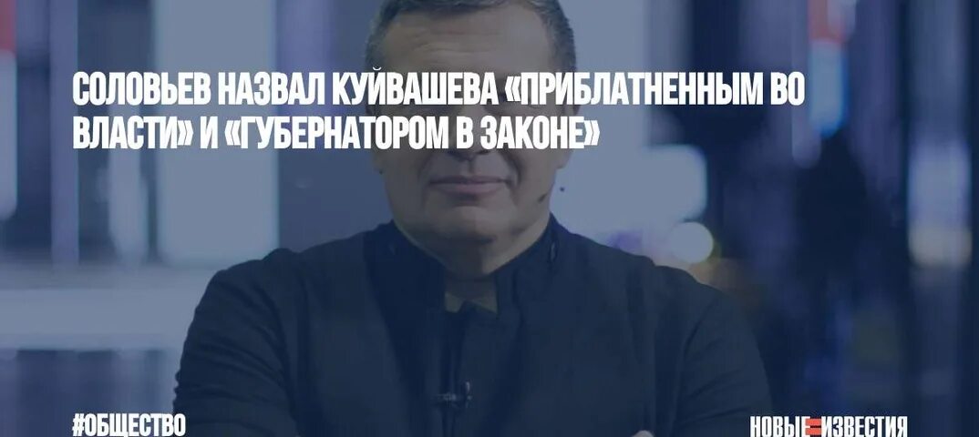 Соловьев назвал жителей белгорода тварями. Соловьев обзывает. Соловьёв Куйвашев губернатор в законе. Конфликт Соловьева и Куйвашев. Куйвашев скандал с Соловьевым.