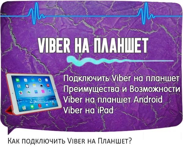 Подключить вайбер на планшете. Подключить вайбер Крым. Как подключиться к вайберу в телефоне пошагово. Viber нет подключения