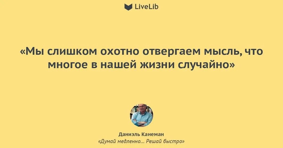 Почему медленно говорю. Думай медленно... Решай быстро. Д Канеман думай медленно решай быстро. Думай медленно решай быстро Даниэль Канеман цитаты. Даниэля Канемана «думай медленно… Решай быстро».