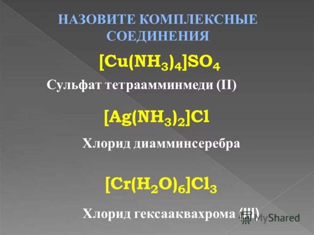 Хлорид диамминсеребра. Хлорид гексааквахрома. Хлорид ди Амино серебра. Хлорид гексааквахрома (III). С гидроксидом диамминсеребра вступает в реакцию