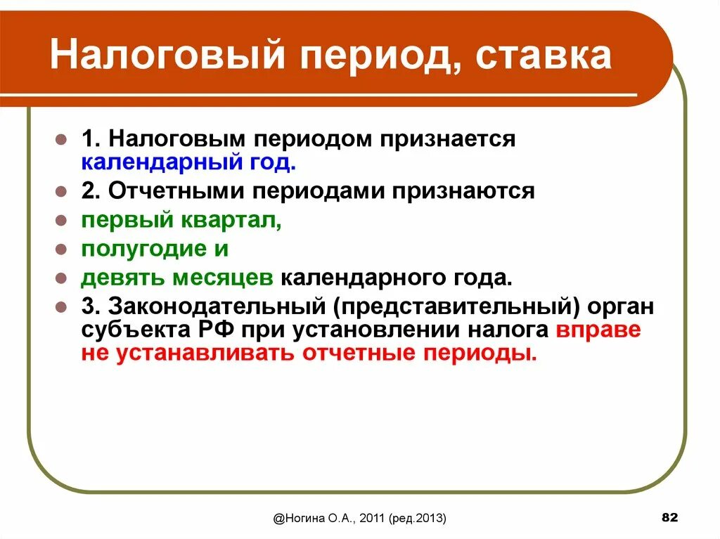 Налоговый период включает. Налоговый период. Налоговый период и отчетный период. Разновидности налогового периода. Налоги с налоговым периодом.