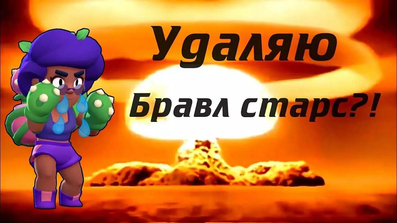 Удали Brawl Stars. Brawl Stars удалили. Убранные из БРАВЛ. Табличка Браво старс. Funpay brawl pass