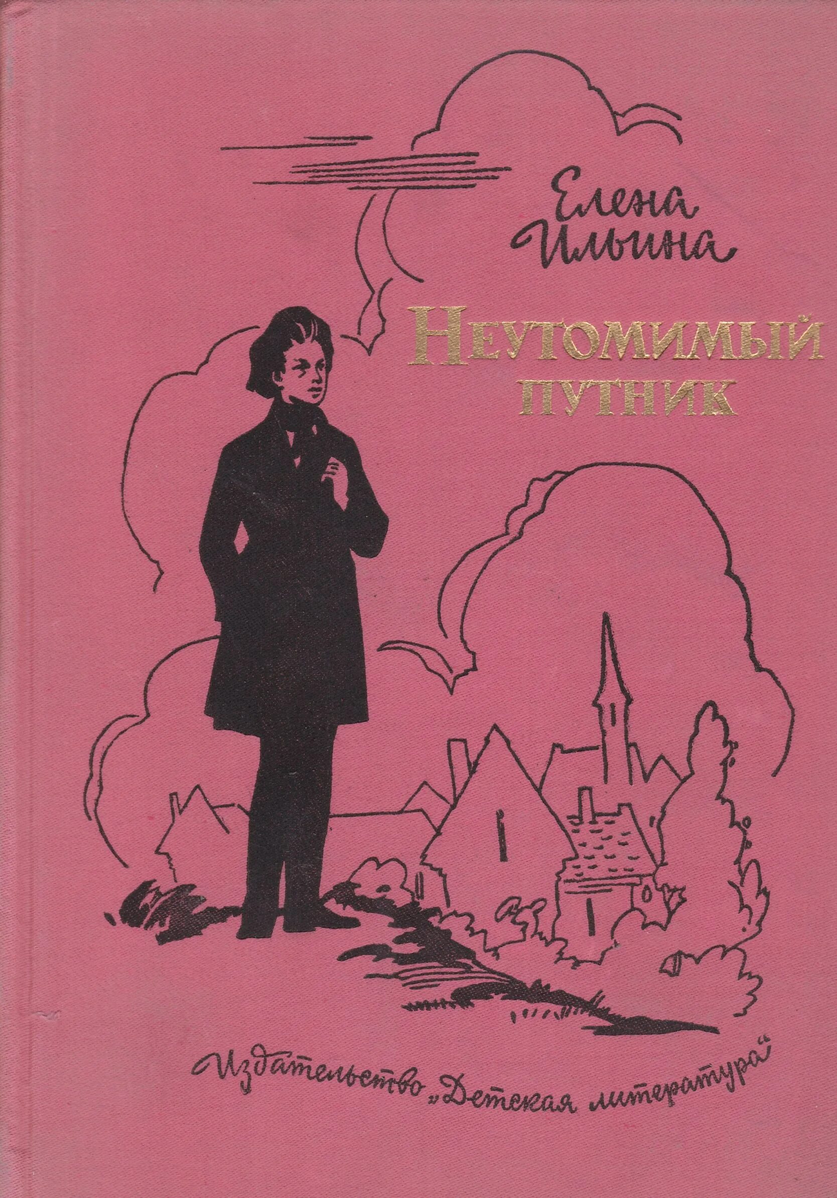 Книги ильина отзывы. Неутомимый Путник Ильина.