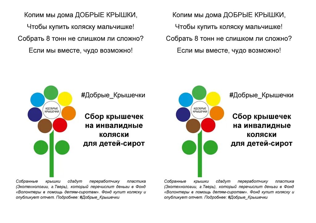 Зачем собирают крышки от бутылок. Брошюра добрые крышечки. Добрые крышечки лозунг. Этикетка добрые крышечки. Надпись добрые крышечки.