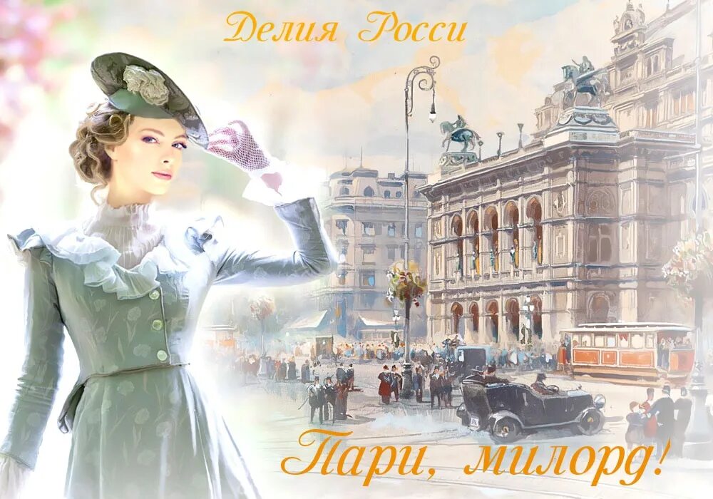 Делия росси ошибка леди эвелин. Делия росси ошибка леди эвелин