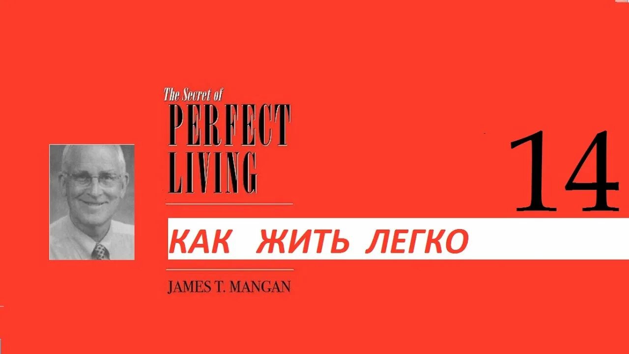 Манган живите без проблем секрет легкой жизни. Книга Джеймса Мангана слова пароли.