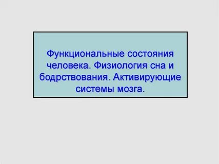 Физиология состояний