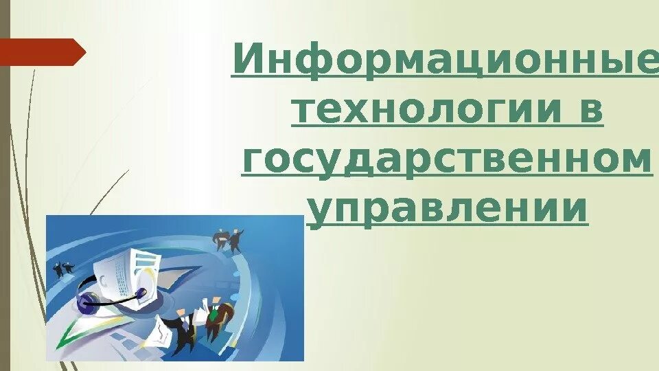 2 информационные технологии в государственном управлении. Информационные технологии в госуправлении. Информационные технологии в государственном управлении. Технологии государственного управления. Информационные технологии в ГМУ.