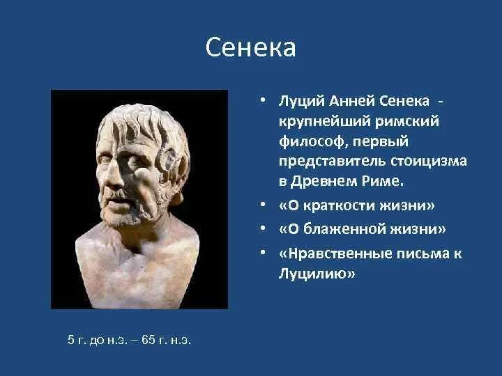 Сенека. Сенека картинки для презентации. Н. Сенека философская школа. Сенека философская школа.