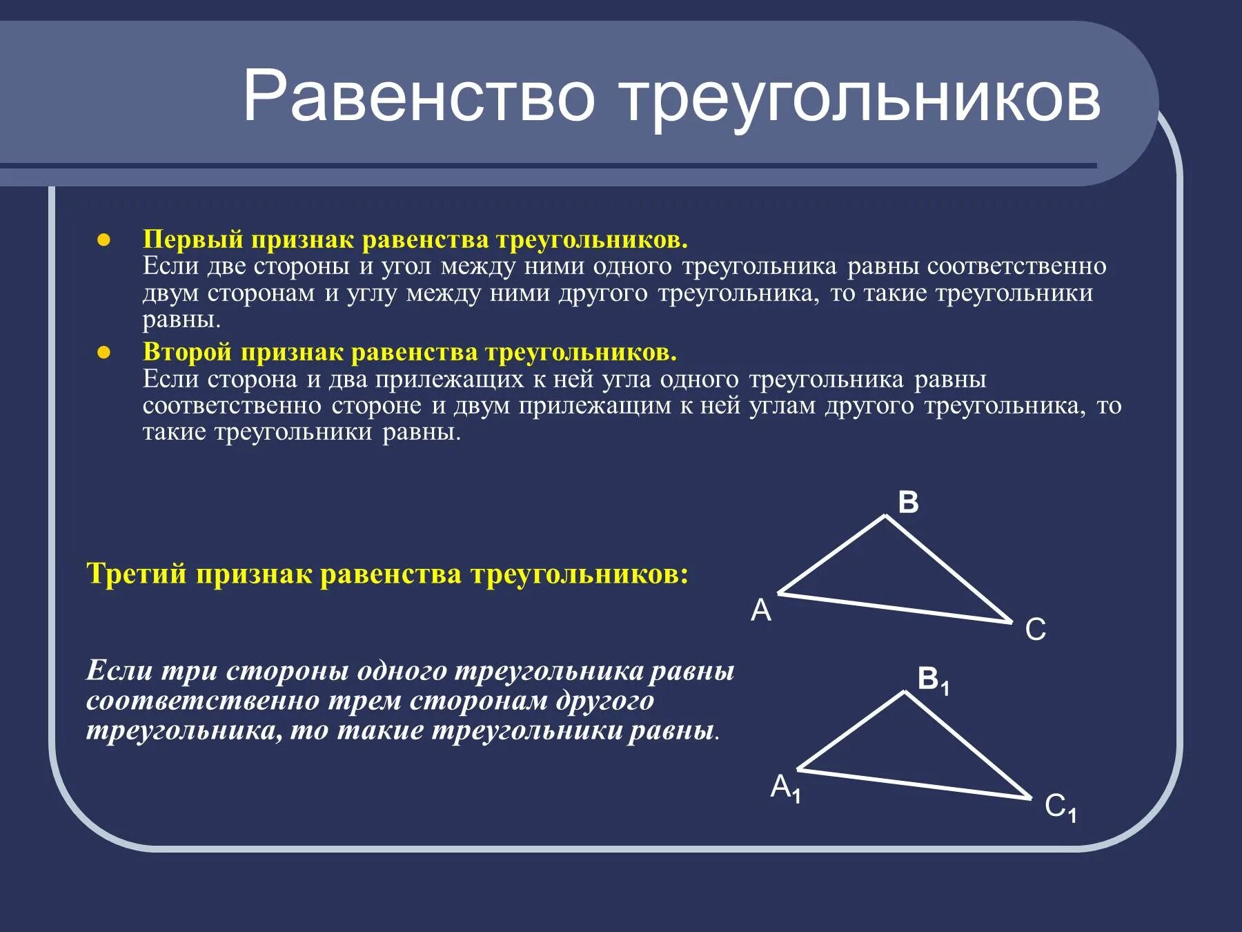 3 Признака равенства треугольников. Третий признак равенства треугольников. 1 И 2 признак равенства треугольников. 3 Признака равенства треугольников 1 признак.