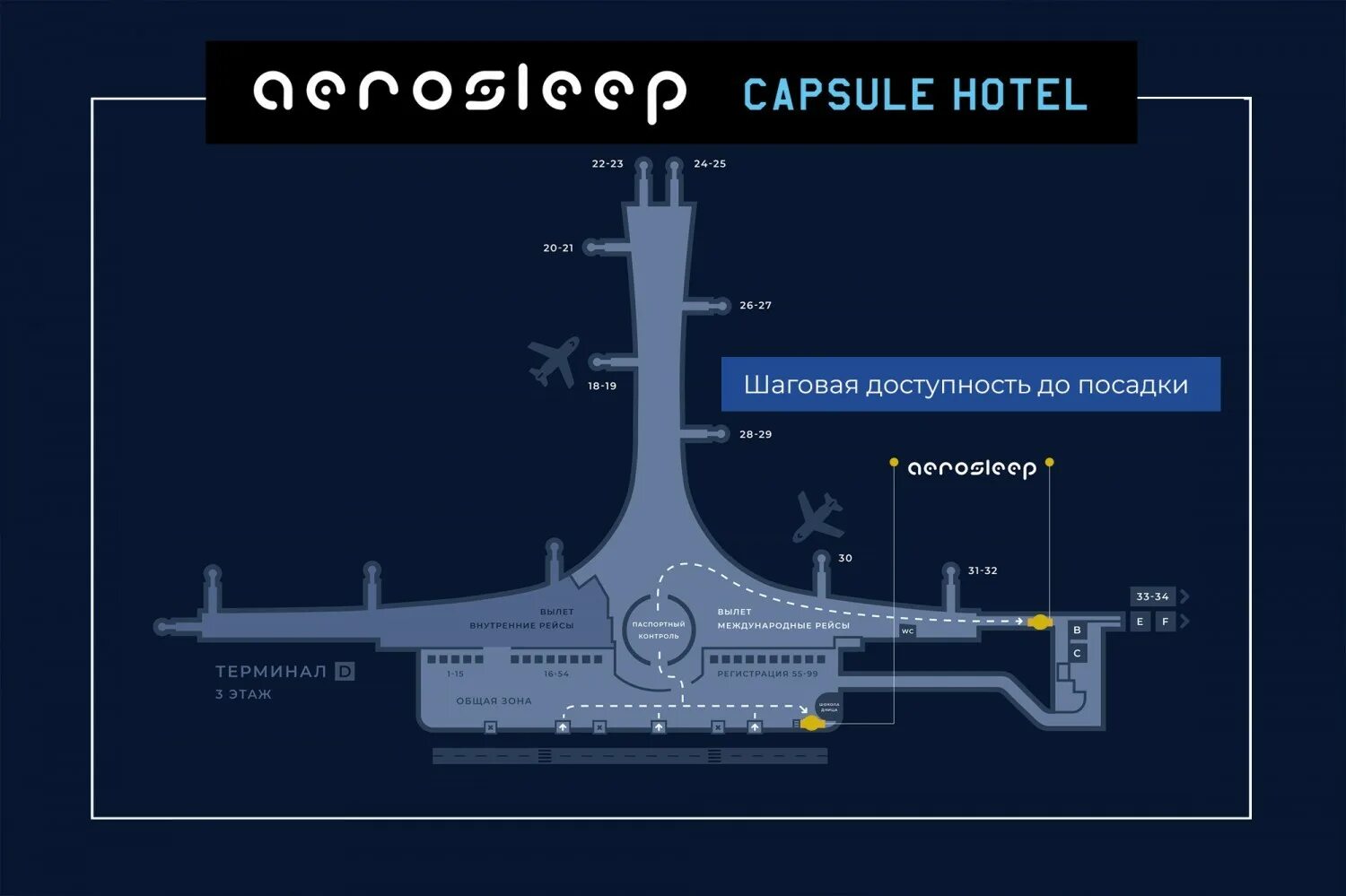 Терминал c шереметьево вылет. Аэропорт Шереметьево терминал д. Аэропорт Шереметьево терминал д паспортный контроль. Капсульный отель Шереметьево внутренние рейсы. Aerosleep Шереметьево терминал c.