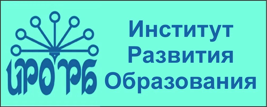 Иро ру вход. ИРО РБ. ИРО РБ эмблема. Институт развития образования Республики Башкортостан. Институт развития образования Республики Башкортостан логотип.