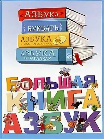 Большие книги азбука озон. Азбука. Книга азбука с большими буквами. Книжка "азбука". Большие книги азбука озон.