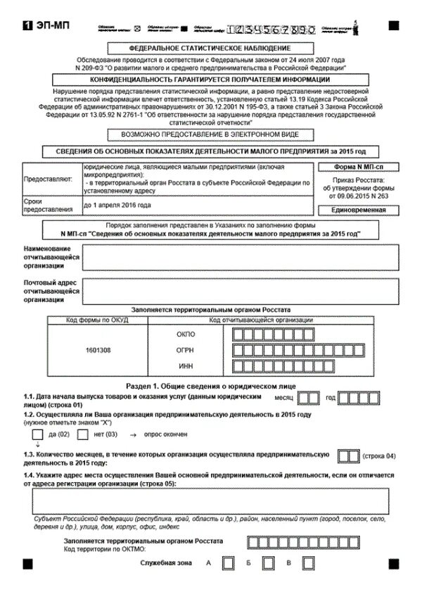 Мп микро заполненная. Форма МП-СП. Статистика: форма МП-СП. Форма МП образец заполнения. МП-СП образец заполнения.