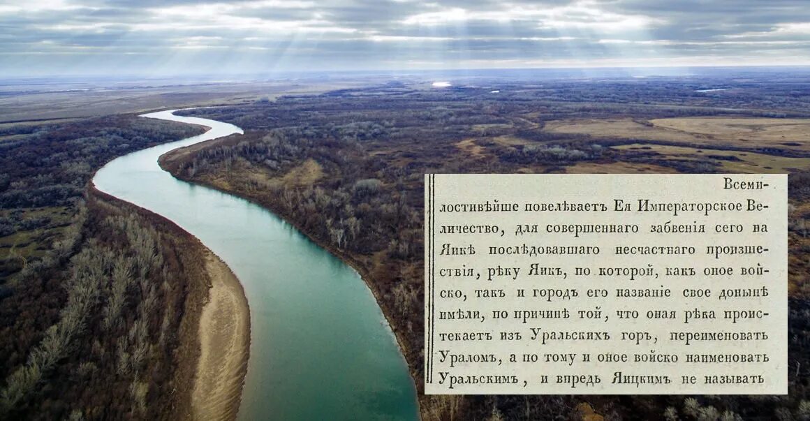 Название бассейна реки урал. Река Яик Урал. Переименование реки Яик в Урал. Река Урал переименована. Река Яик переименована в реку Урал.