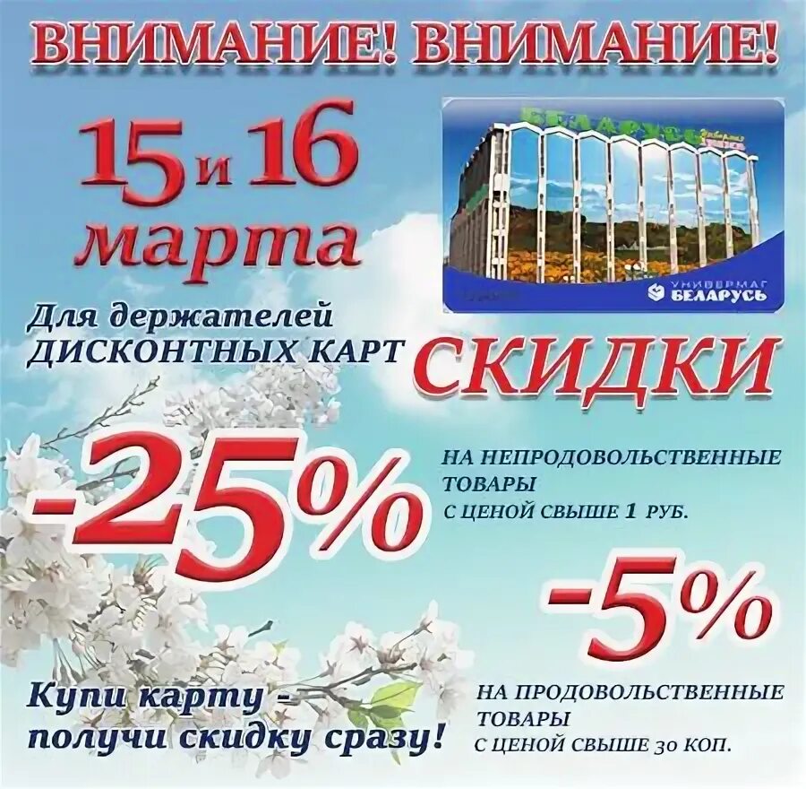 Универмаг беларусь скидки в минске 2025. Скидки в универмагах минска. скидки в магазинах универмагах минска беларусь. карта универмаг беларусь. скидки на март в универмагах минска.