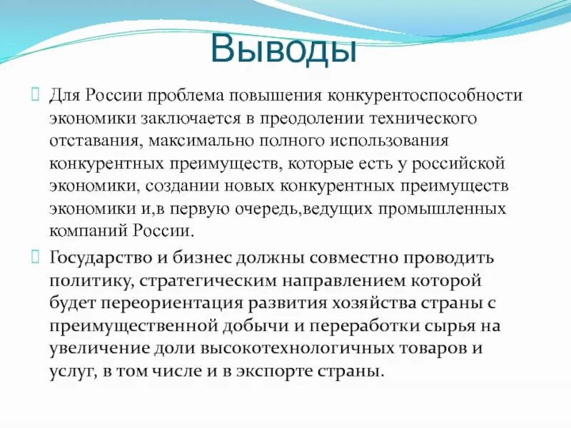 Проблемы повышения. Вывод о конкурентоспособности. Сделайте вывод о конкурентоспособности Российской. Проблемы повышения конкурентоспособности Российской экономики. Вывод о конкурентоспособности Российской экономики на мировом рынке.