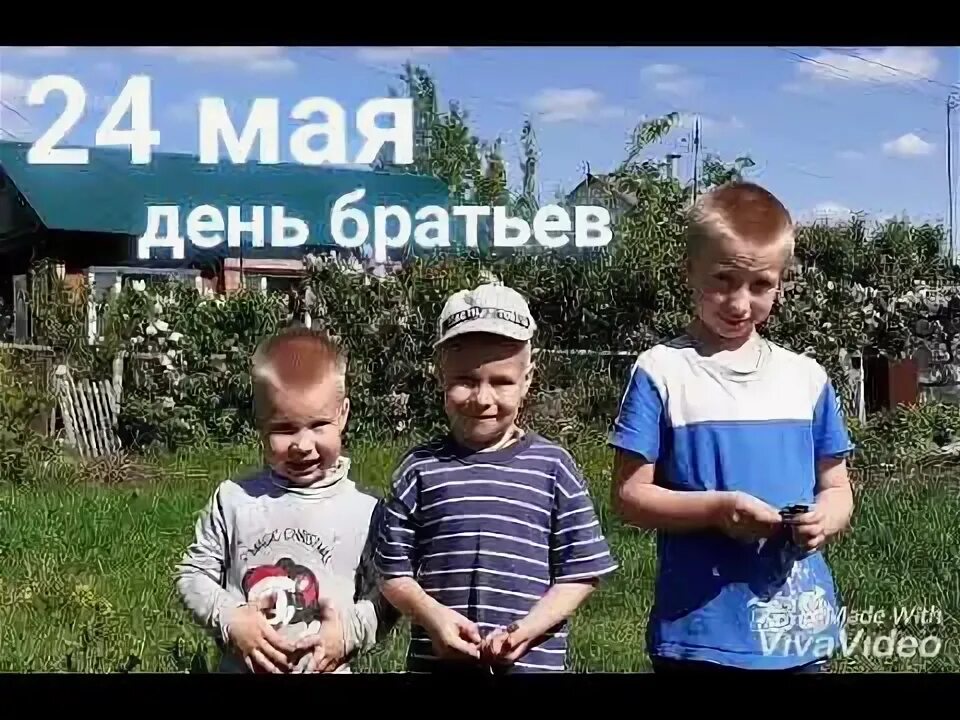 День брата в мае