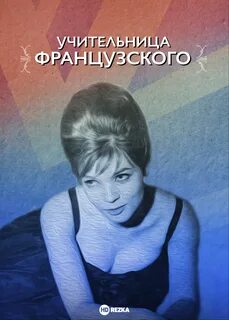 Рассказ про учительницу французского