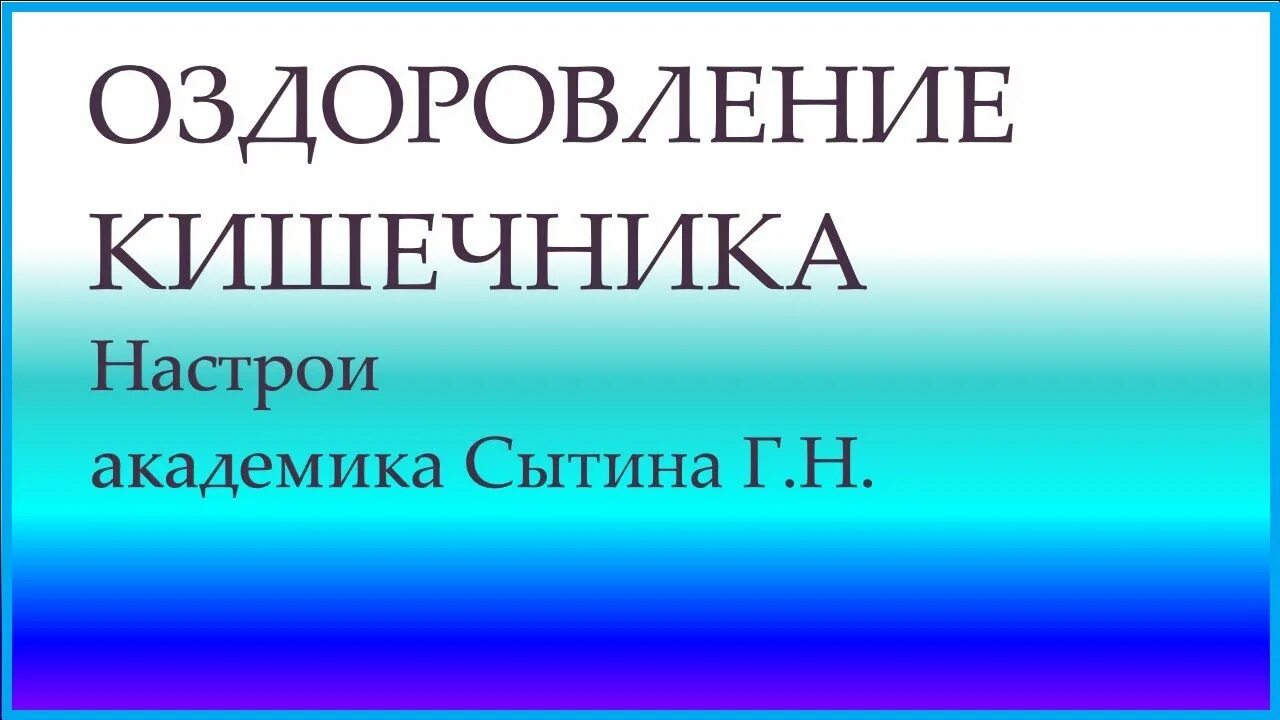 Сытин целительные настрои. Сытин настрои книги. Сытин исцеляющие настрои. Академик сытин исцеляющие настрои. Сытин настрои на оздоровление кишечника.