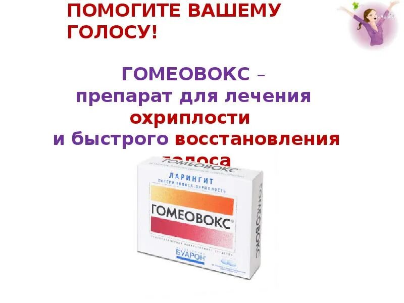 Лекарство для восстановления голоса. Для восстановления голоса Гомеовокс. Гомеовокс реклама. Препараты для восстановления голоса от охриплости. Таблетки восстанавливающие голос.